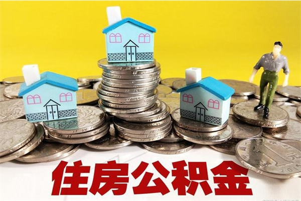 邵阳县离职后公积金多久可以取出来（邵阳县离职后住房公积金多久可以取出来）