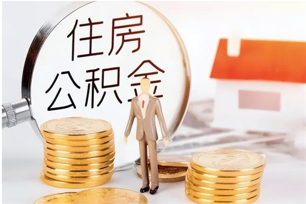 邵阳县个人公积金怎么提出来（公积金个人怎么提取）