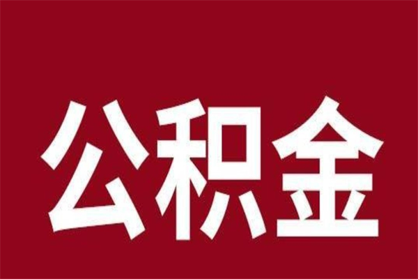 邵阳县辞职了能把公积金取出来吗（如果辞职了,公积金能全部提取出来吗?）