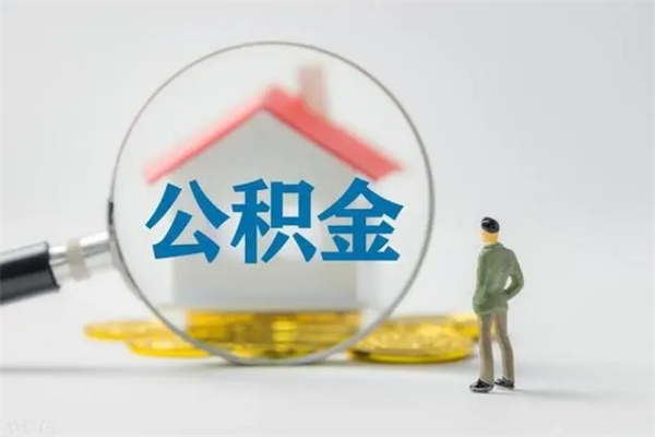 邵阳县代提公积金的条件2023（代提取公积金一般收费多少）