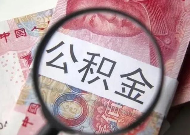 邵阳县公积金封存提出（公积金封存提取条件是什么）