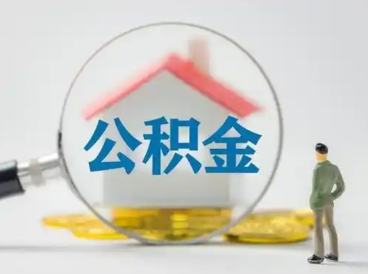 邵阳县公积金怎样取（怎样取住房公积金?）