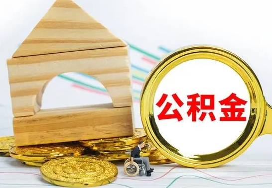 邵阳县住房公积金离职后多久可以取（住房公积金离职后多久可以提取）